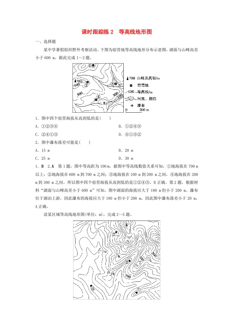 2025届高考地理一轮总复习课时跟踪练2等高线地形图