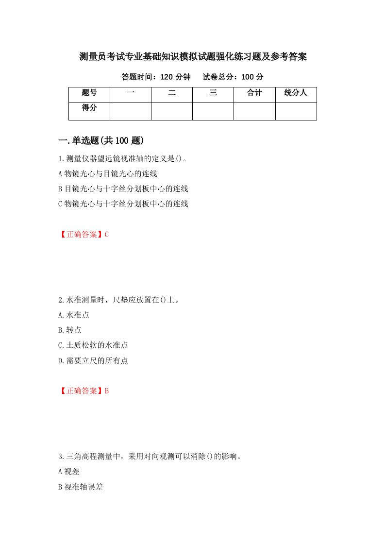 测量员考试专业基础知识模拟试题强化练习题及参考答案42