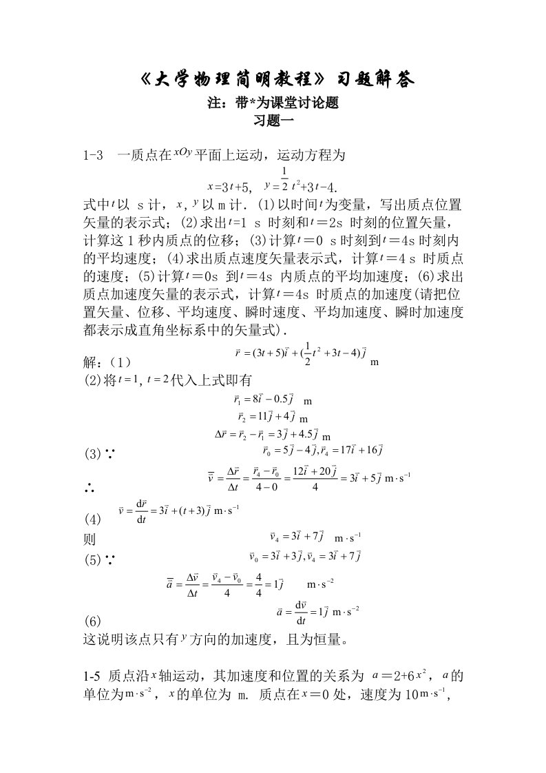 大学物理课后的习题(石河子大学)