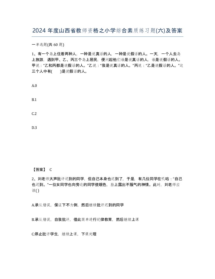 2024年度山西省教师资格之小学综合素质练习题六及答案