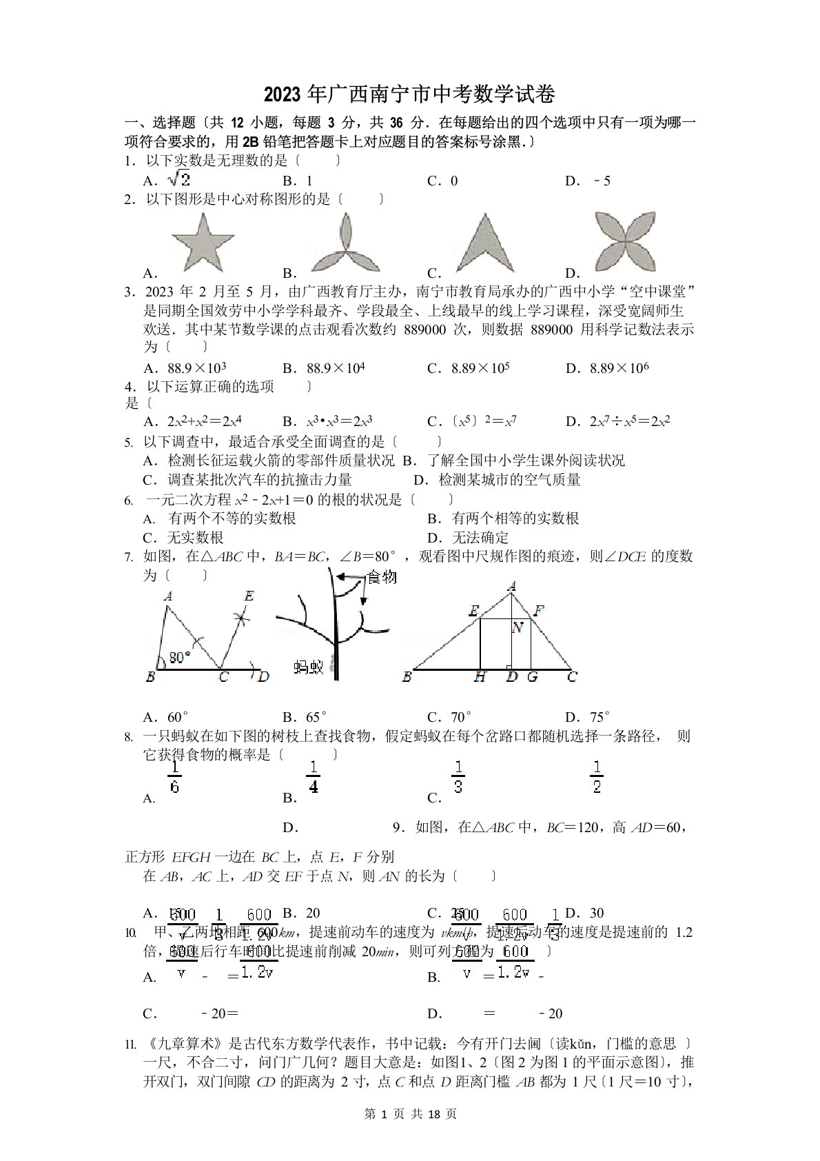 2023年广西南宁市中考数学试卷及答案解析