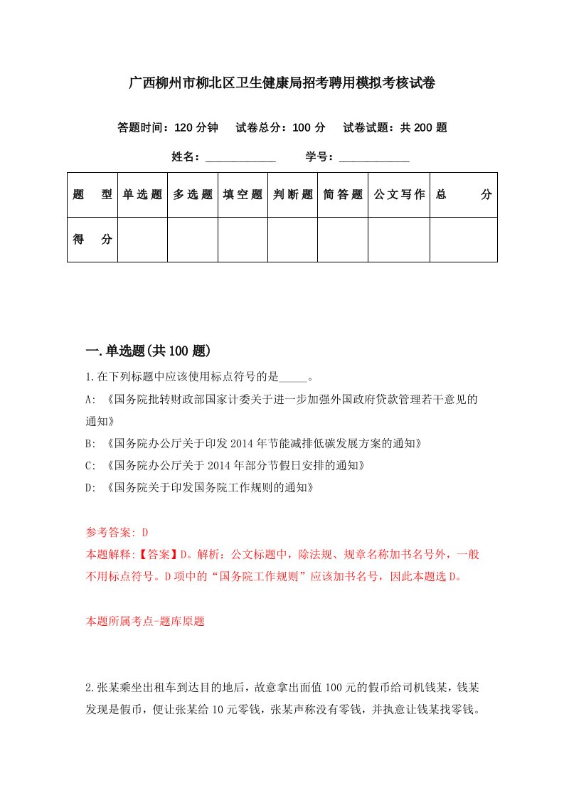 广西柳州市柳北区卫生健康局招考聘用模拟考核试卷7