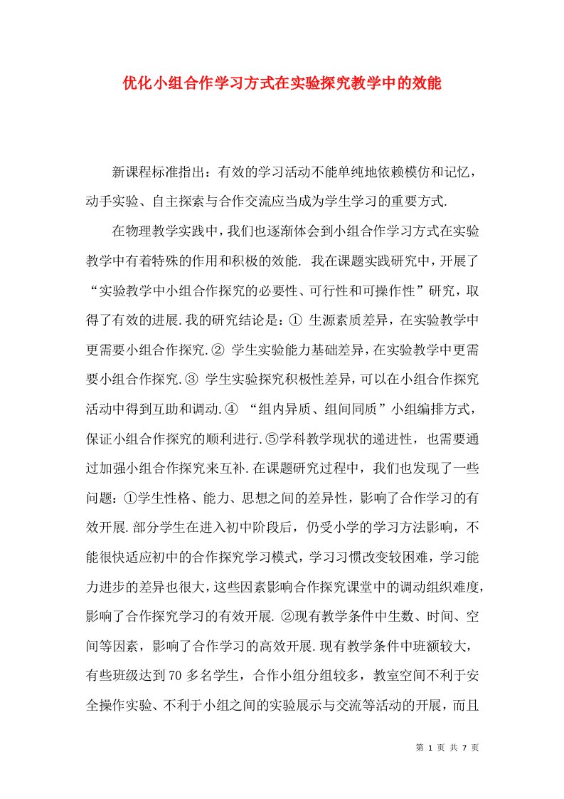 优化小组合作学习方式在实验探究教学中的效能