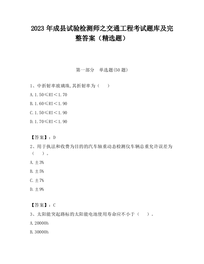 2023年成县试验检测师之交通工程考试题库及完整答案（精选题）