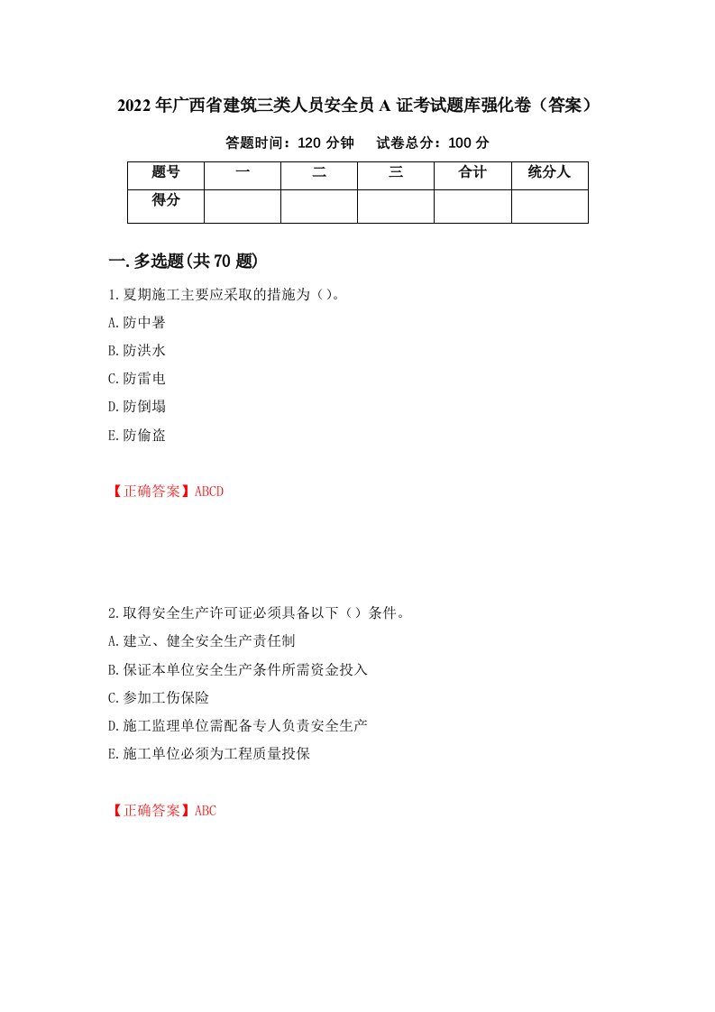 2022年广西省建筑三类人员安全员A证考试题库强化卷答案第77卷