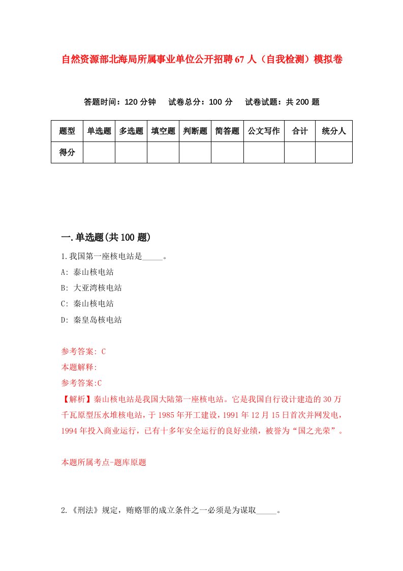 自然资源部北海局所属事业单位公开招聘67人自我检测模拟卷第5版