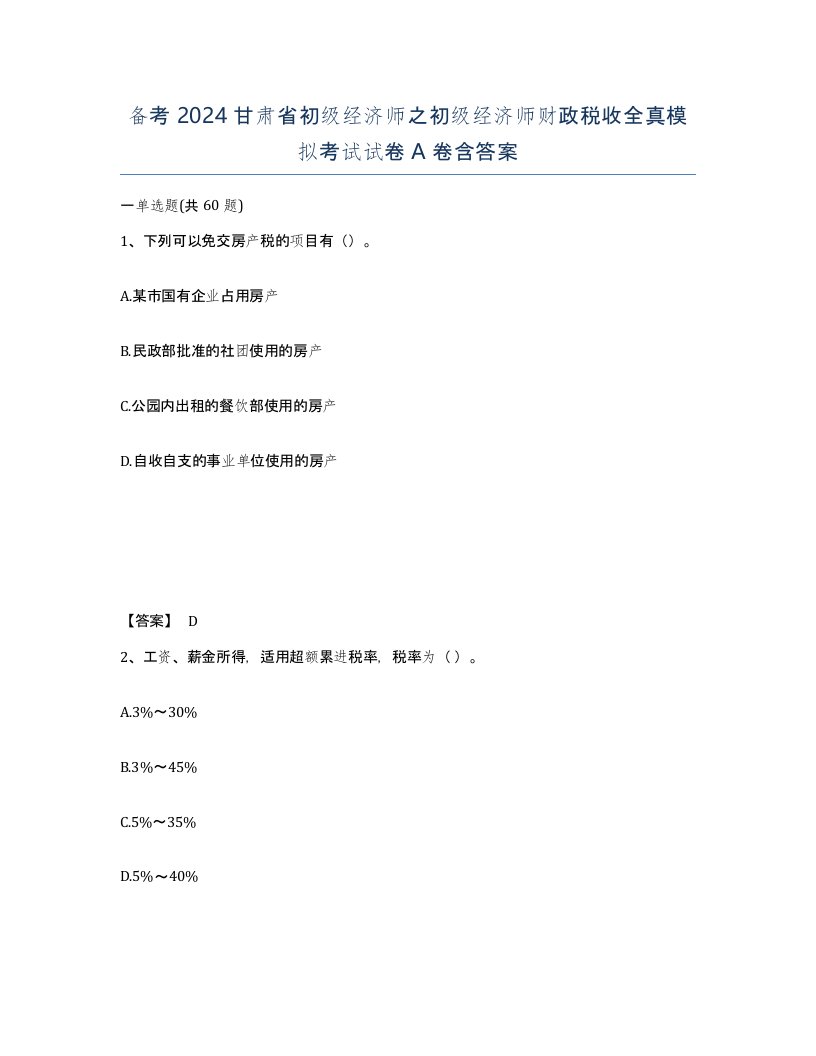 备考2024甘肃省初级经济师之初级经济师财政税收全真模拟考试试卷A卷含答案