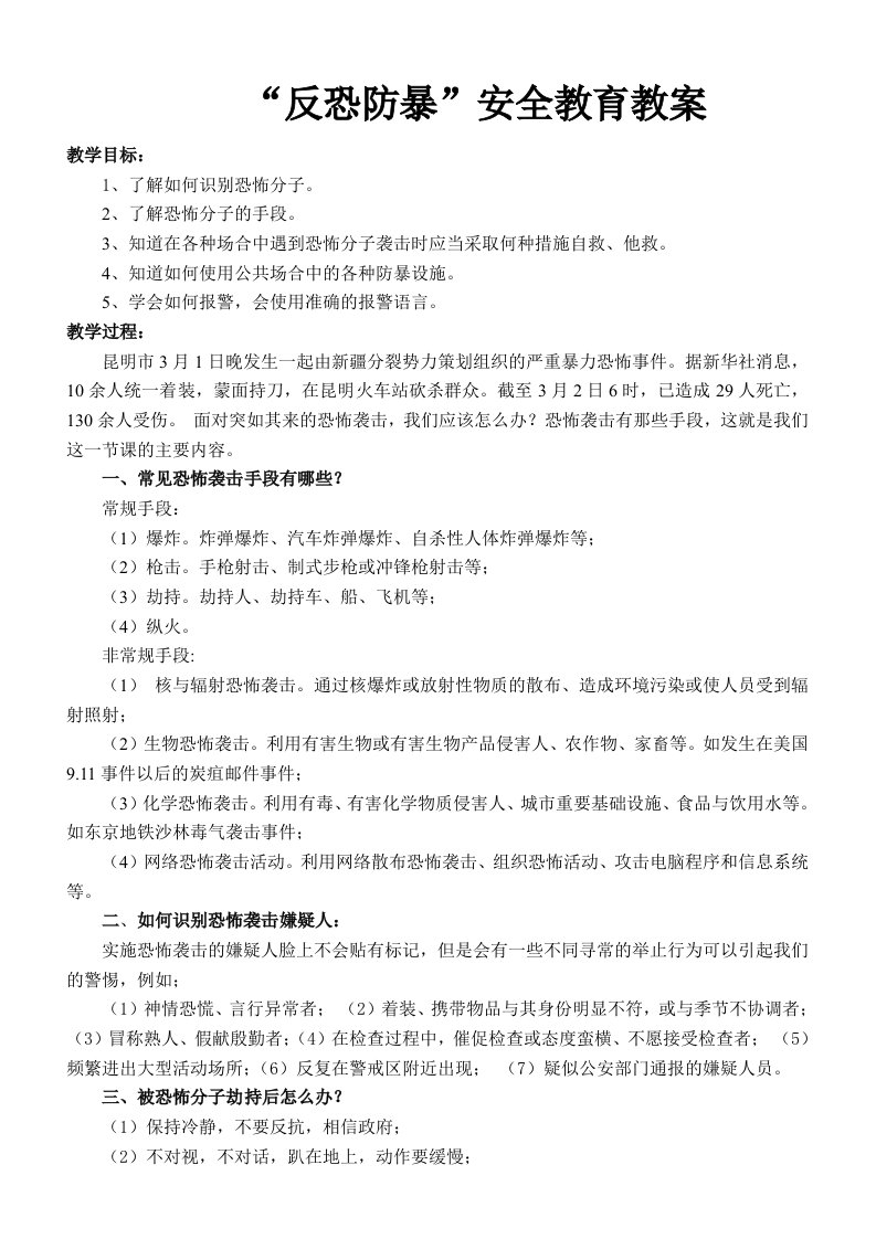 防恐防暴专题教育教案