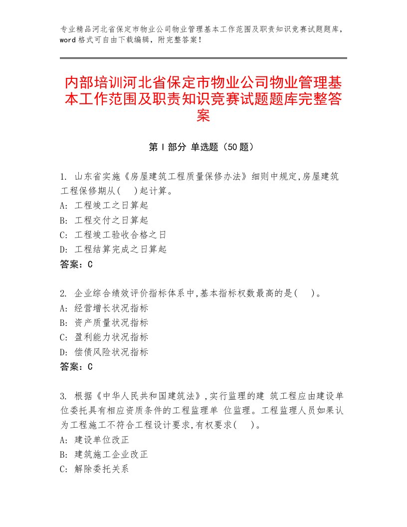 内部培训河北省保定市物业公司物业管理基本工作范围及职责知识竞赛试题题库完整答案