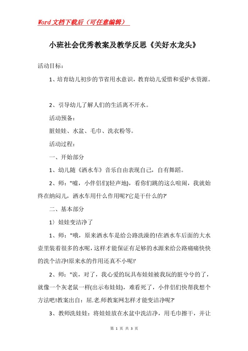 小班社会优秀教案及教学反思关好水龙头