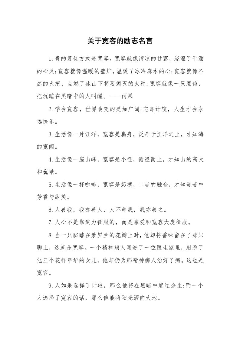 关于宽容的励志名言