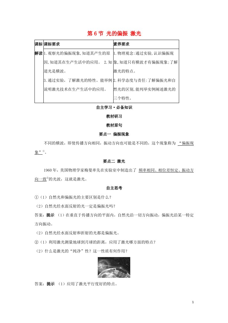 2022年新教材高中物理第四章光第6节光的偏振激光学案新人教版选择性必修第一册