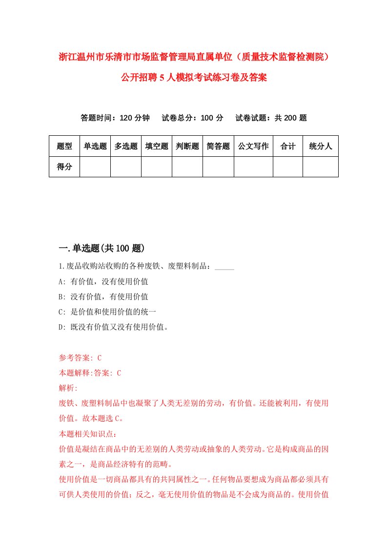 浙江温州市乐清市市场监督管理局直属单位质量技术监督检测院公开招聘5人模拟考试练习卷及答案第3期