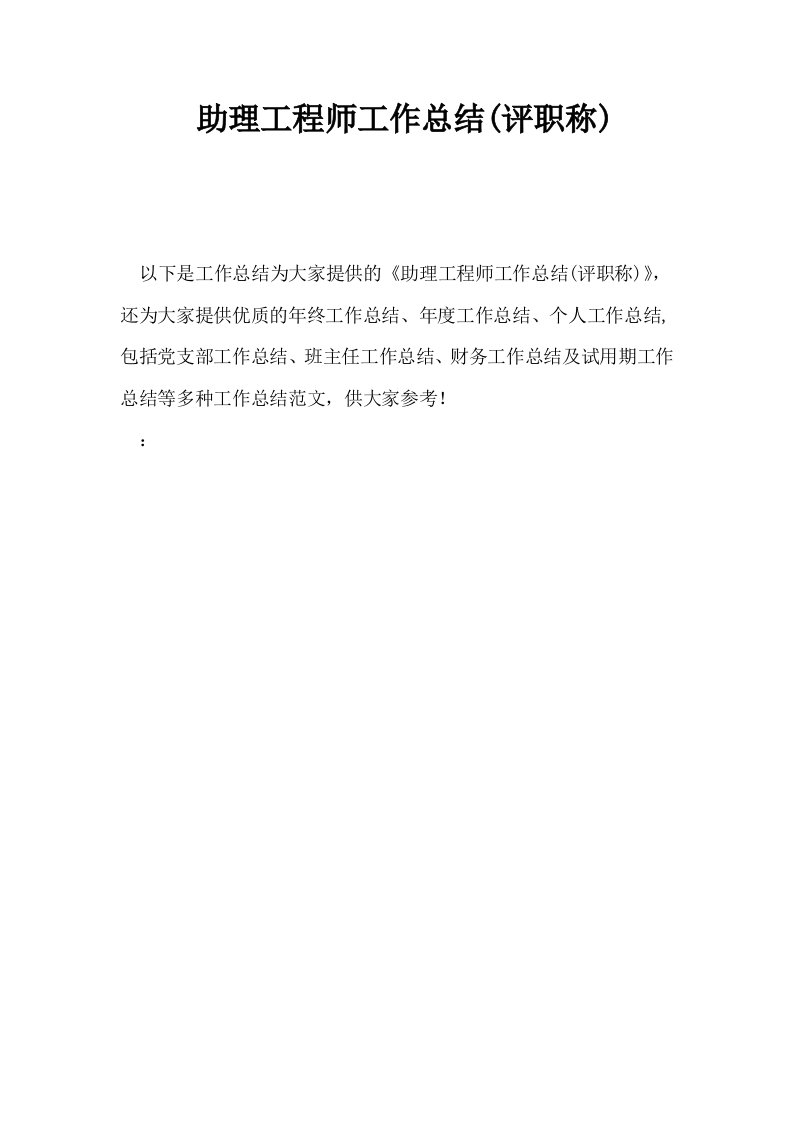 助理工程师工作总结评职称