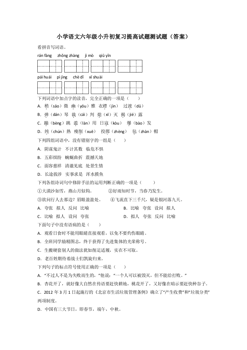 小学语文六年级小升初复习提高试题测试题(答案)