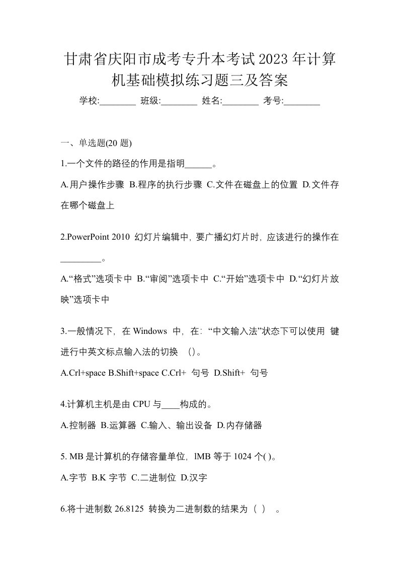 甘肃省庆阳市成考专升本考试2023年计算机基础模拟练习题三及答案