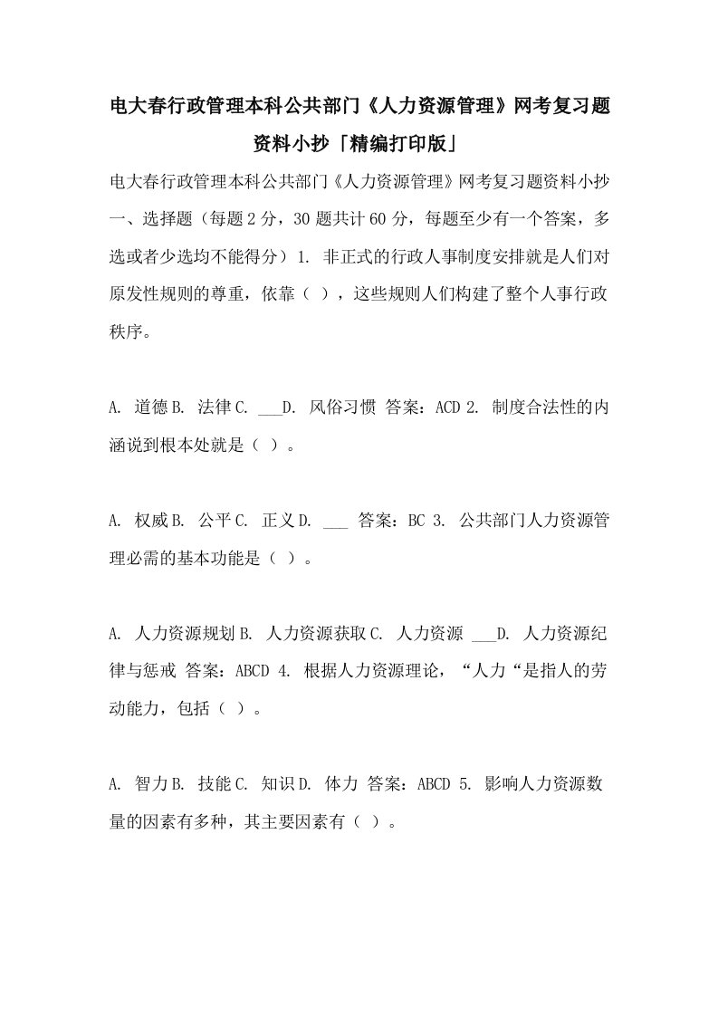 2021年电大春行政管理本科公共部门《人力资源管理》网考复习题资料小抄「精编打印版」