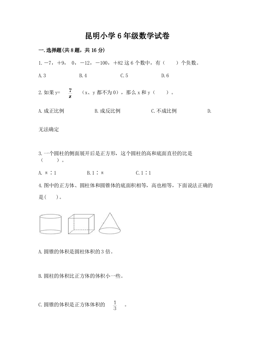 昆明小学6年级数学试卷及答案【精选题】