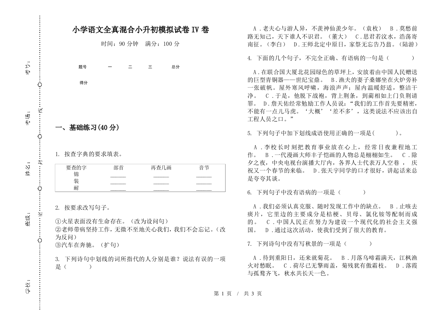 小学语文全真混合小升初模拟试卷IV卷