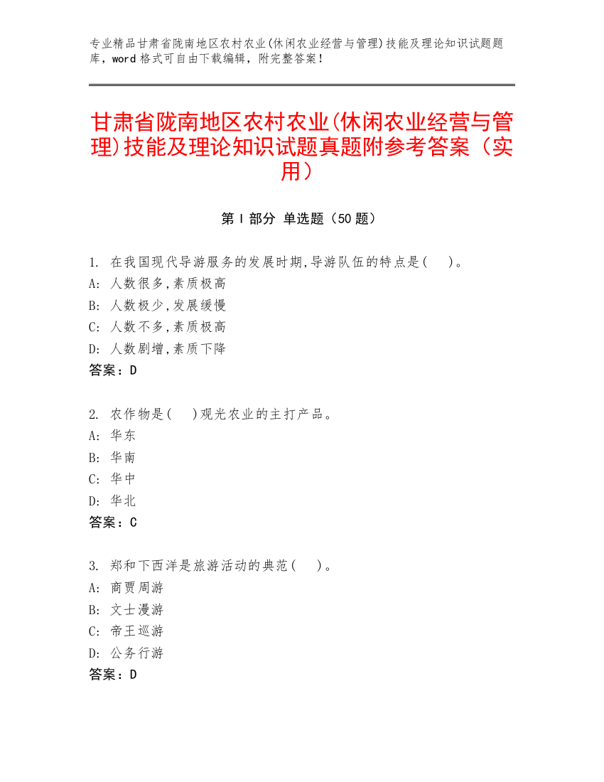 甘肃省陇南地区农村农业(休闲农业经营与管理)技能及理论知识试题真题附参考答案（实用）