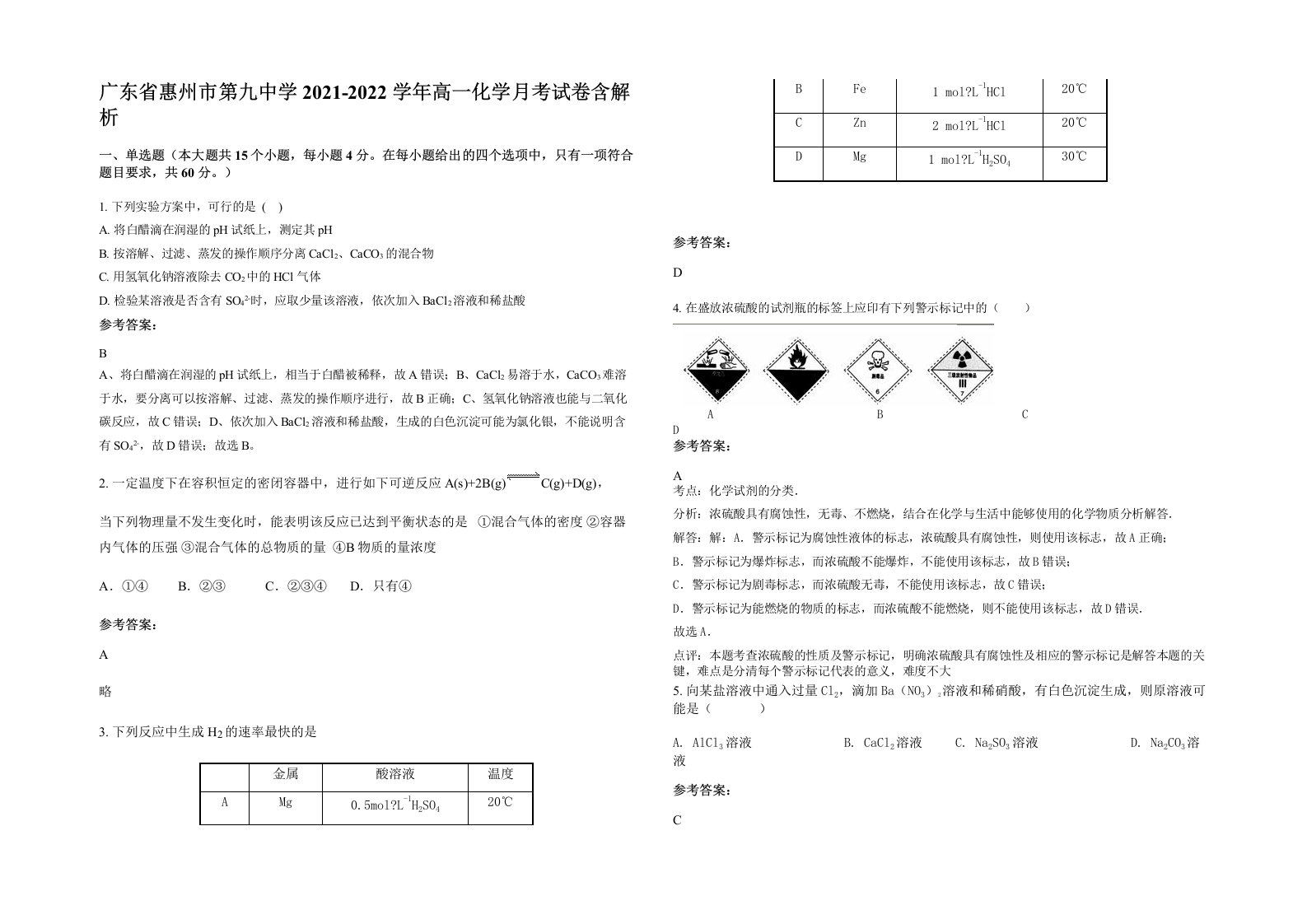 广东省惠州市第九中学2021-2022学年高一化学月考试卷含解析