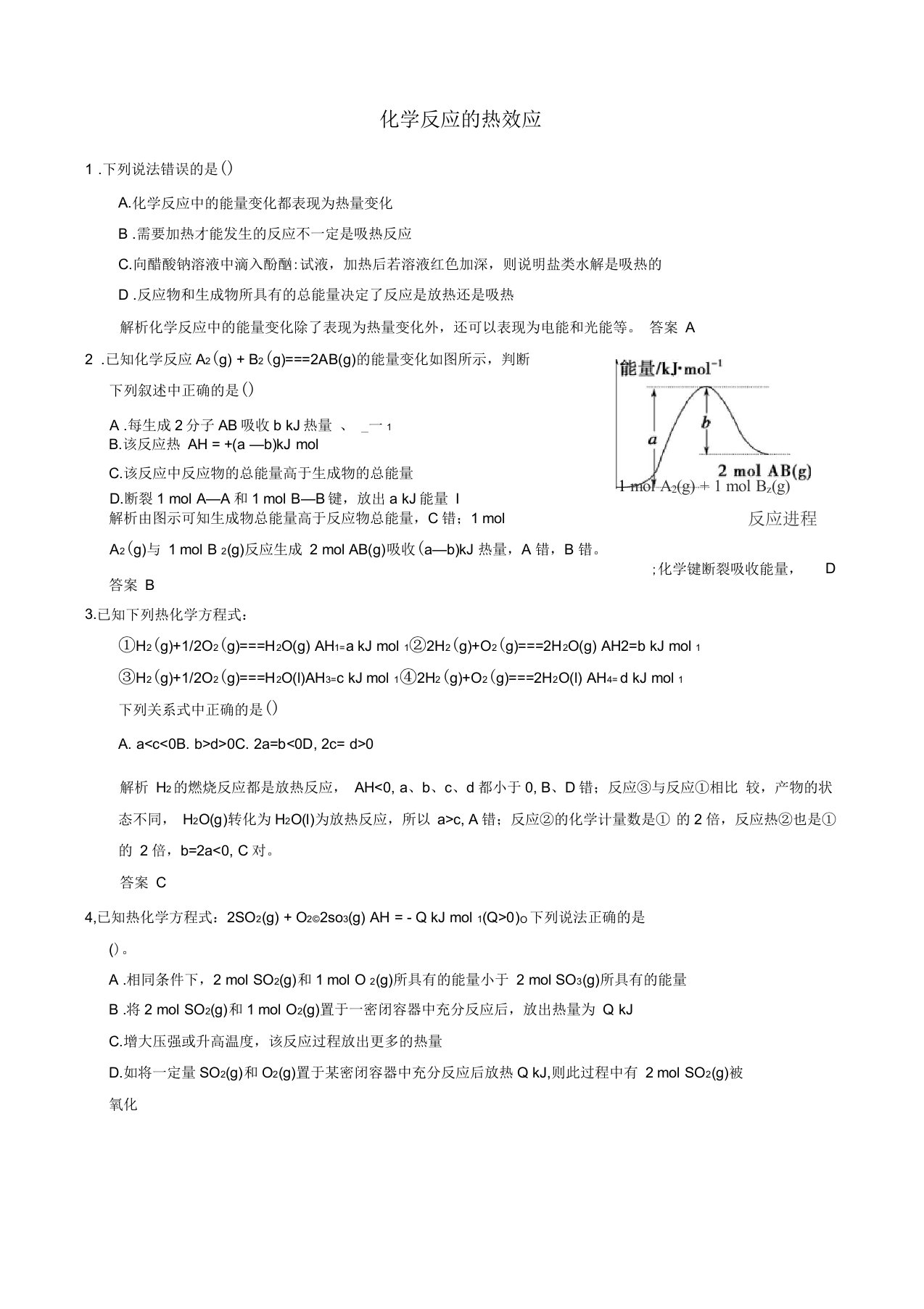 化学反应的热效应习题