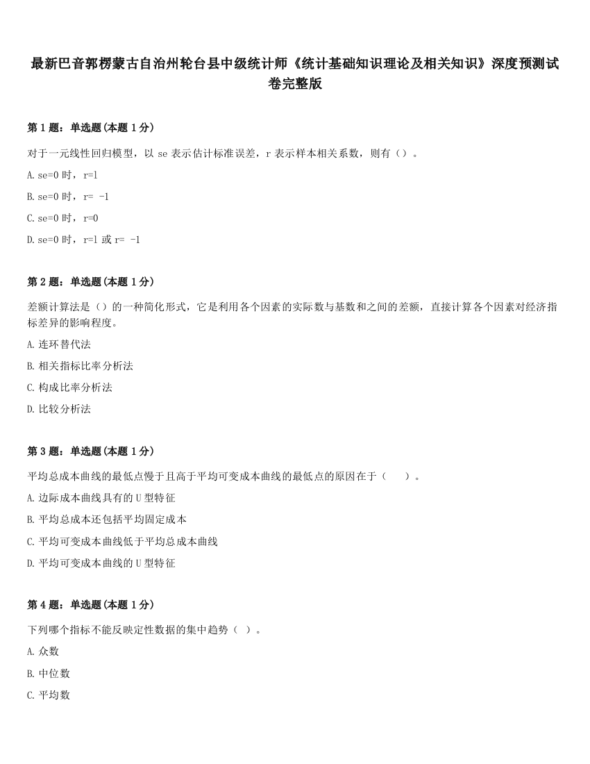 最新巴音郭楞蒙古自治州轮台县中级统计师《统计基础知识理论及相关知识》深度预测试卷完整版