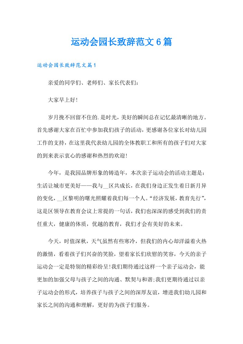 运动会园长致辞范文6篇