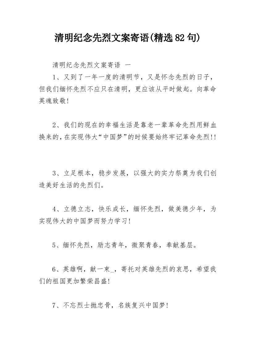 清明纪念先烈文案寄语(精选82句)