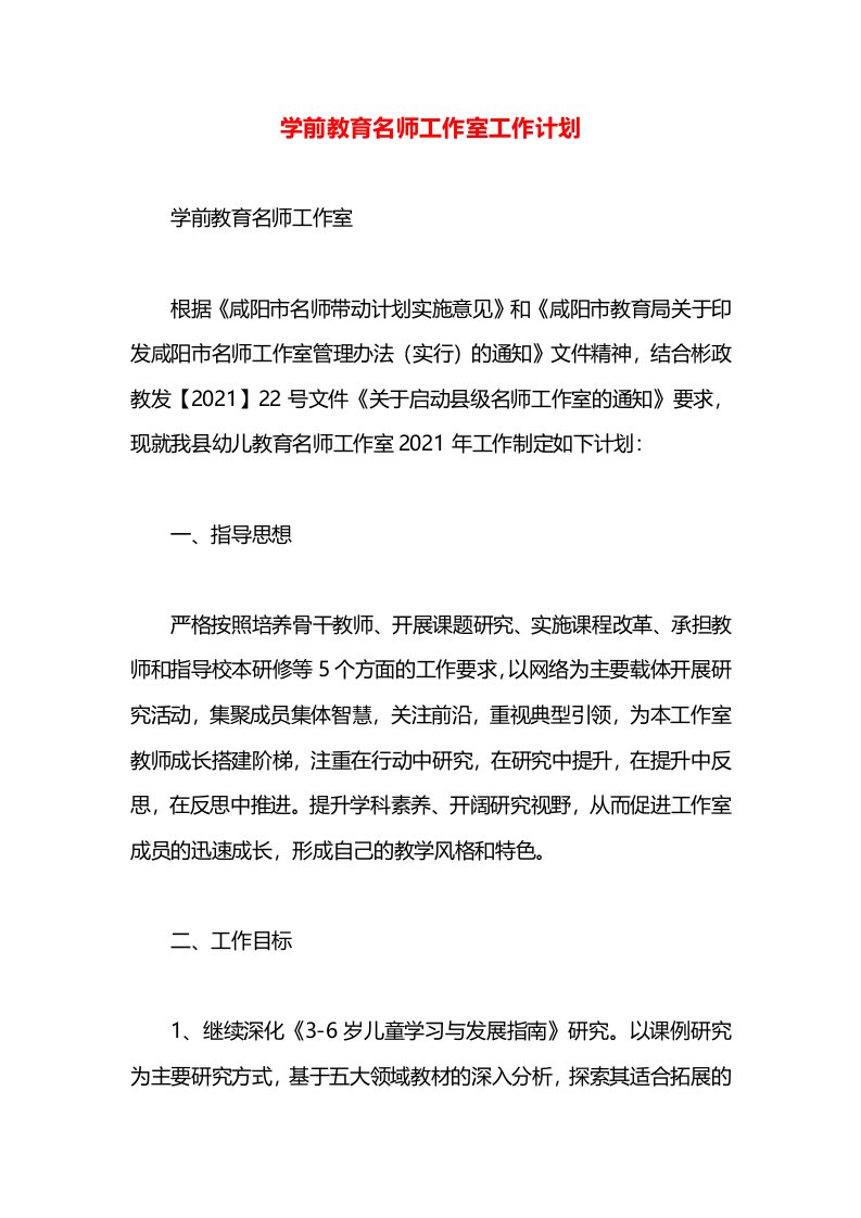 学前教育名师工作室工作计划