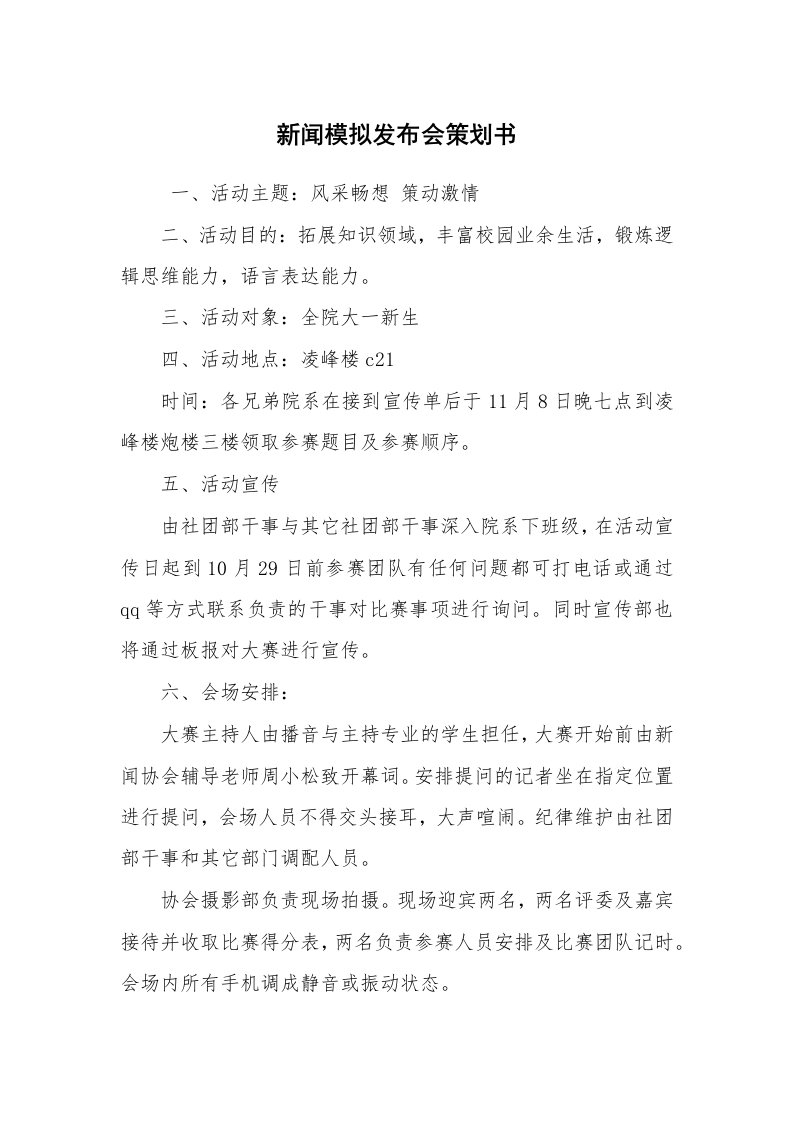 工作计划范文_策划书_新闻模拟发布会策划书