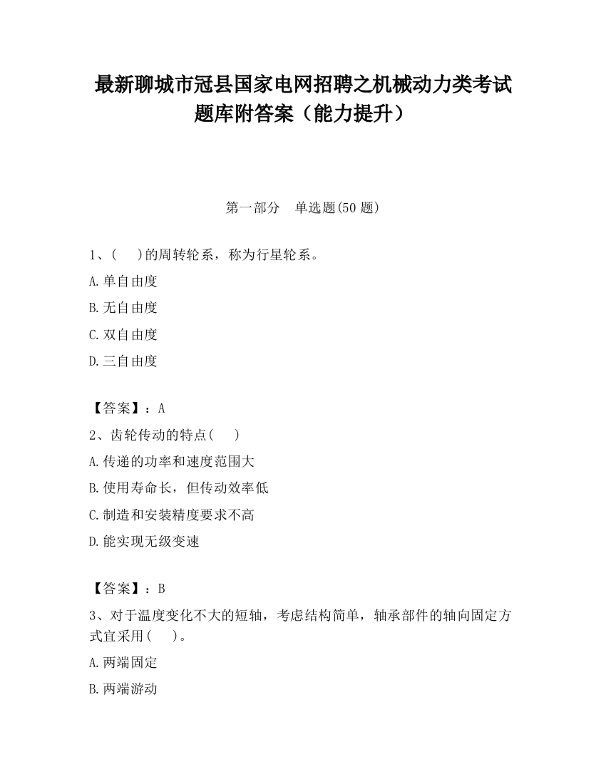 最新聊城市冠县国家电网招聘之机械动力类考试题库附答案（能力提升）