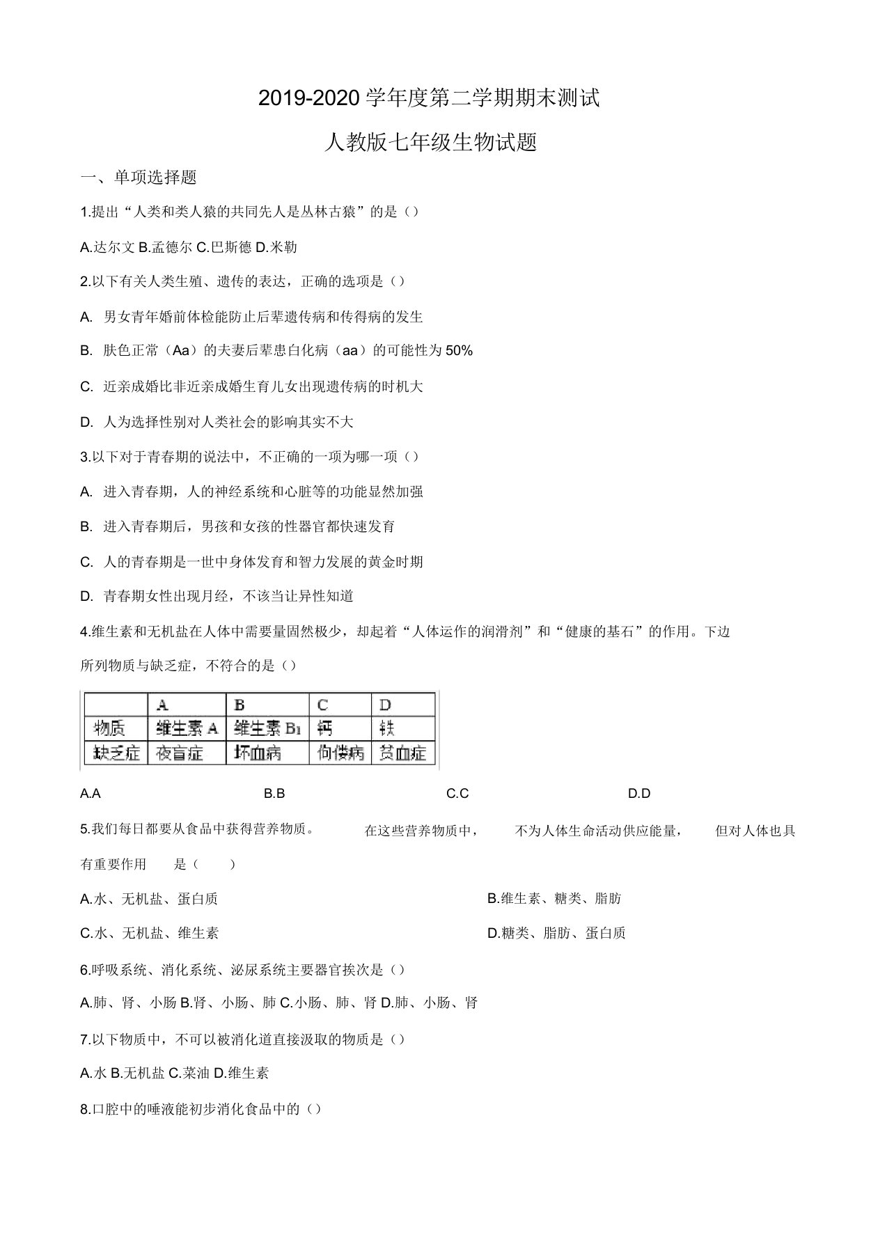 人教版七年级下册生物《期末考试题》答案解析