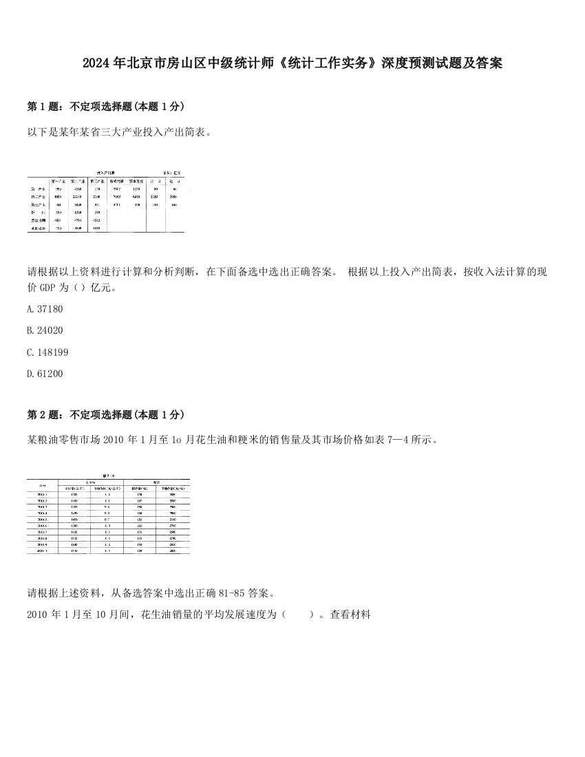 2024年北京市房山区中级统计师《统计工作实务》深度预测试题及答案