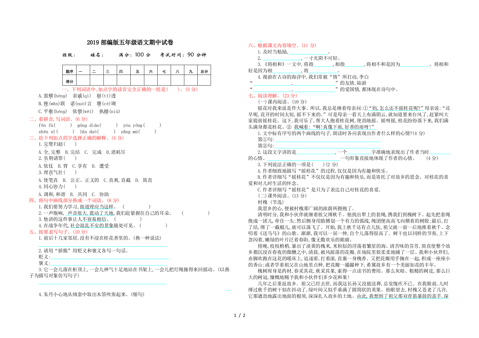 2019部编版五年级语文期中试卷