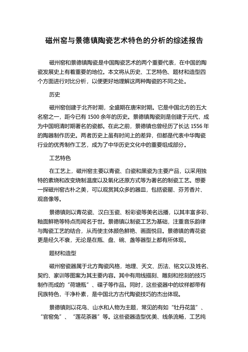 磁州窑与景德镇陶瓷艺术特色的分析的综述报告