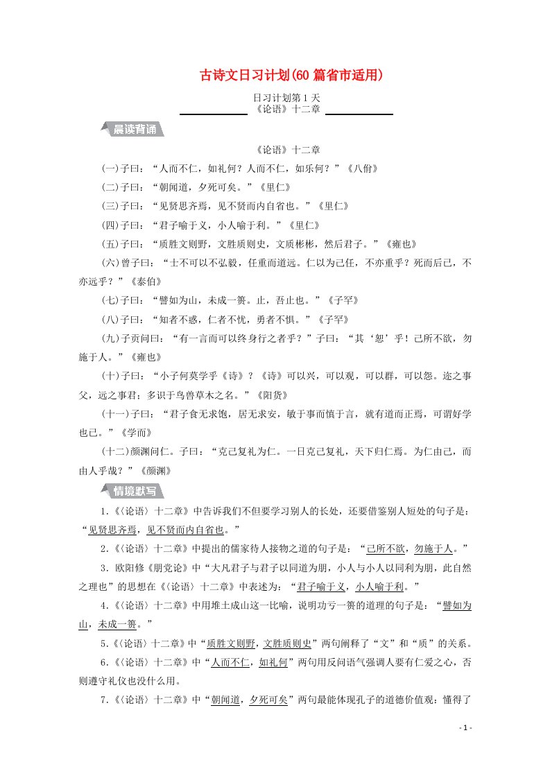 2021高考语文一轮复习第2编古代诗文阅读古诗文日习计划60篇省市适用练习含解析新人教版