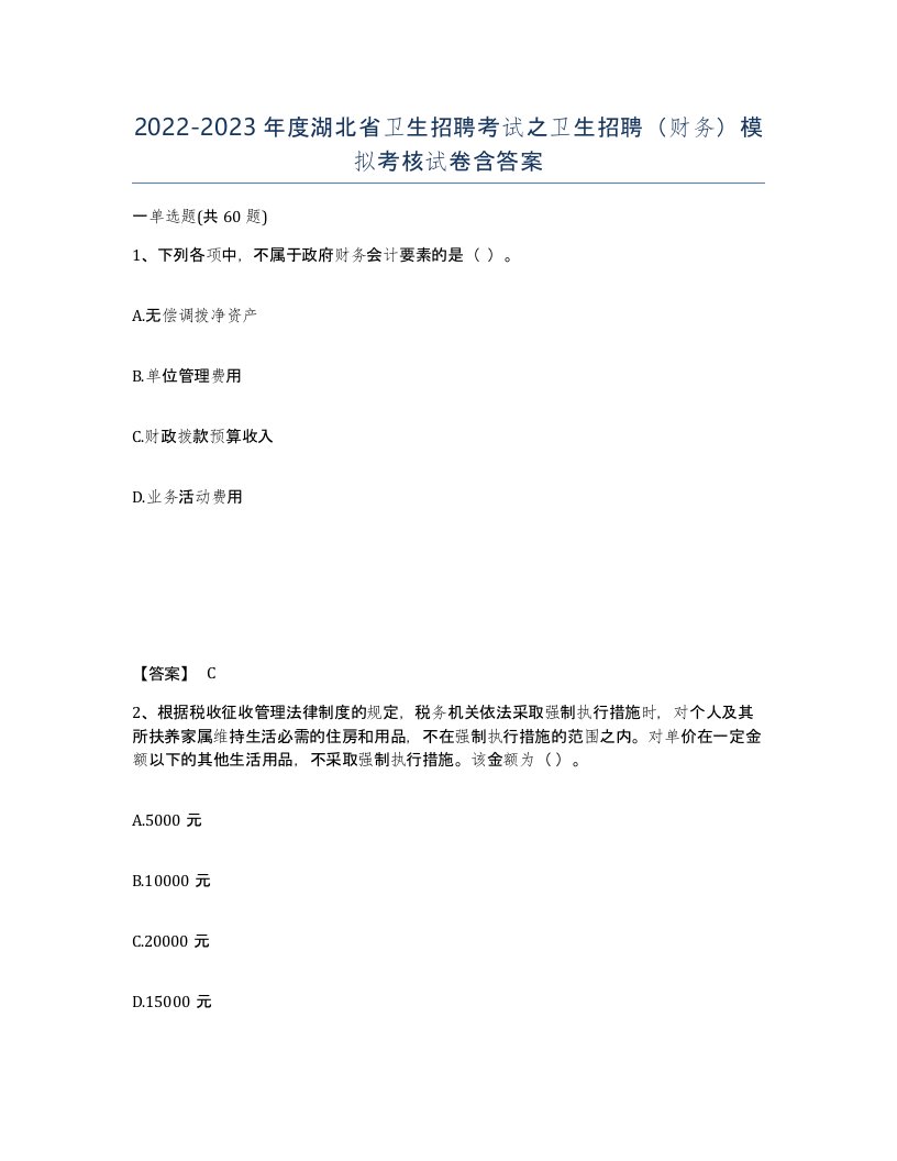 2022-2023年度湖北省卫生招聘考试之卫生招聘财务模拟考核试卷含答案