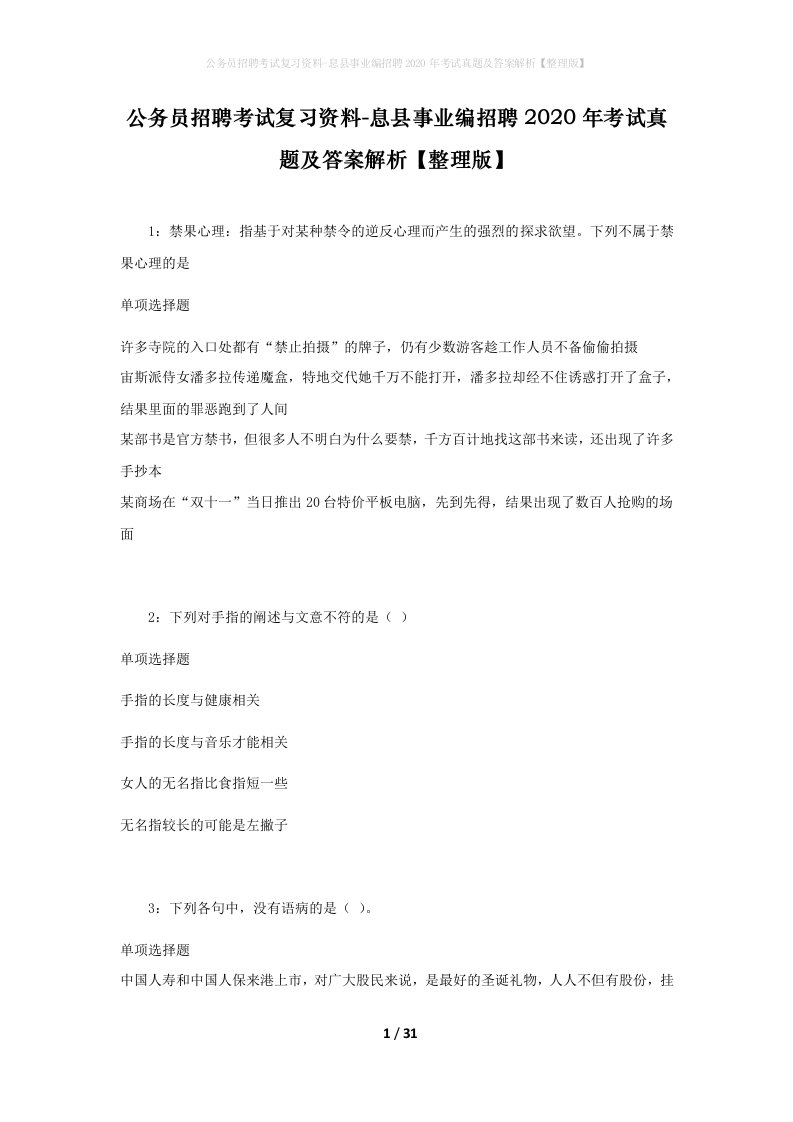 公务员招聘考试复习资料-息县事业编招聘2020年考试真题及答案解析整理版_1