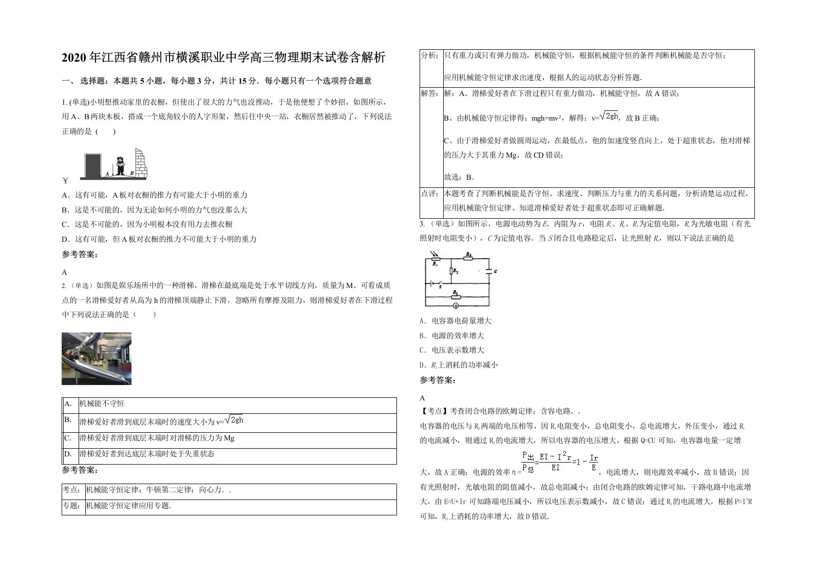 2020年江西省赣州市横溪职业中学高三物理期末试卷含解析