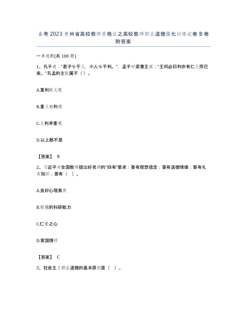 备考2023贵州省高校教师资格证之高校教师职业道德强化训练试卷B卷附答案