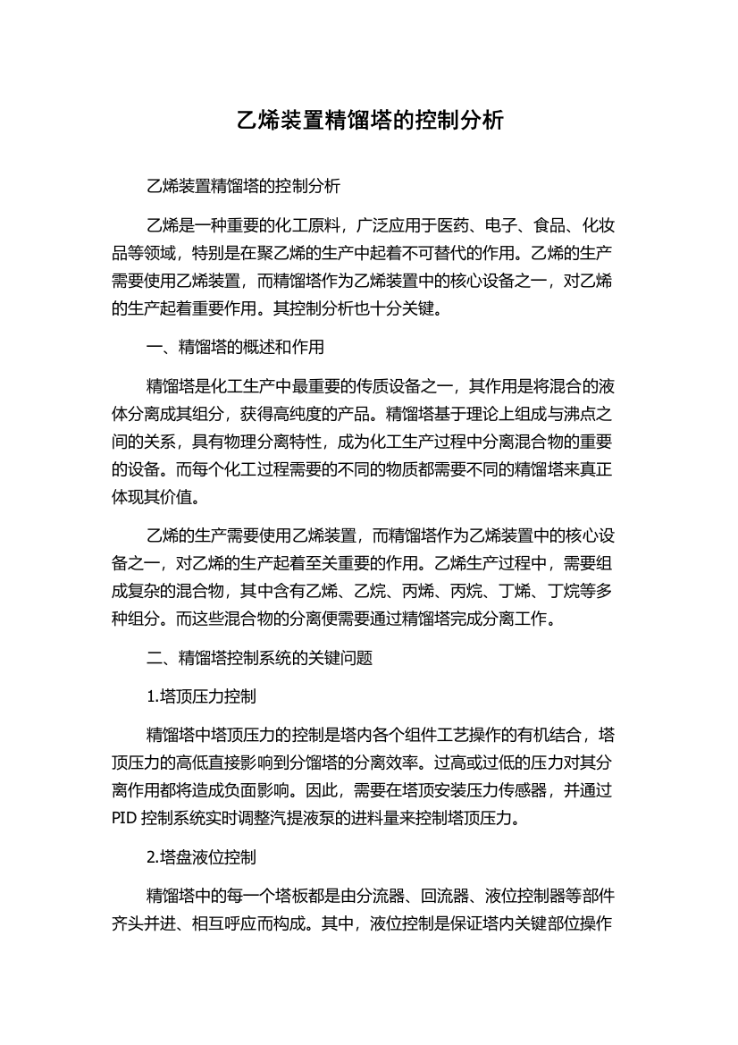 乙烯装置精馏塔的控制分析