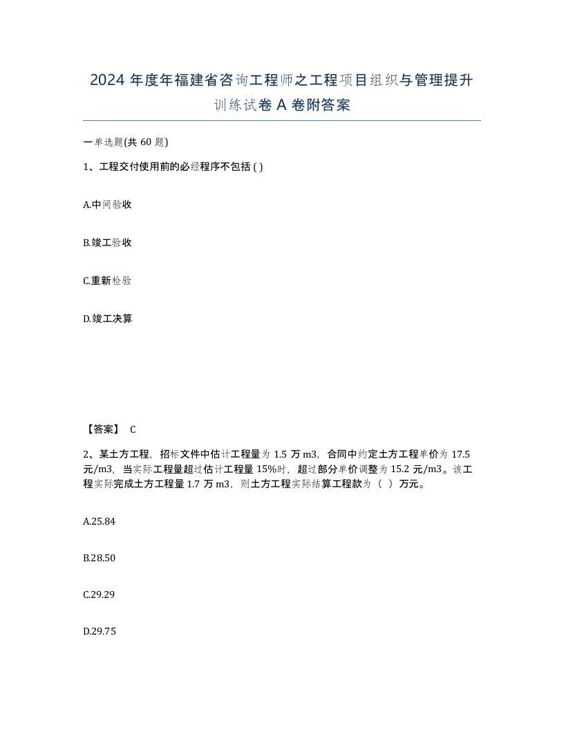 2024年度年福建省咨询工程师之工程项目组织与管理提升训练试卷A卷附答案