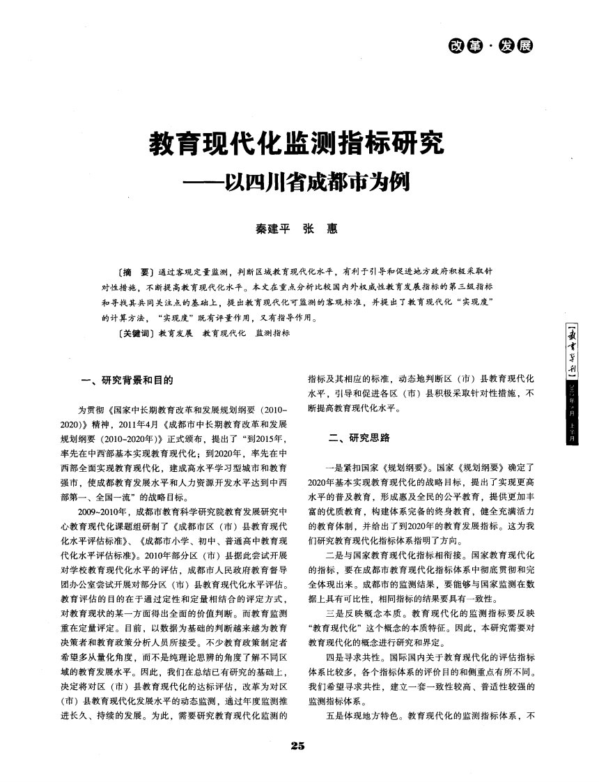 教育现代化监测指标研究——以四川省成都市为例.pdf