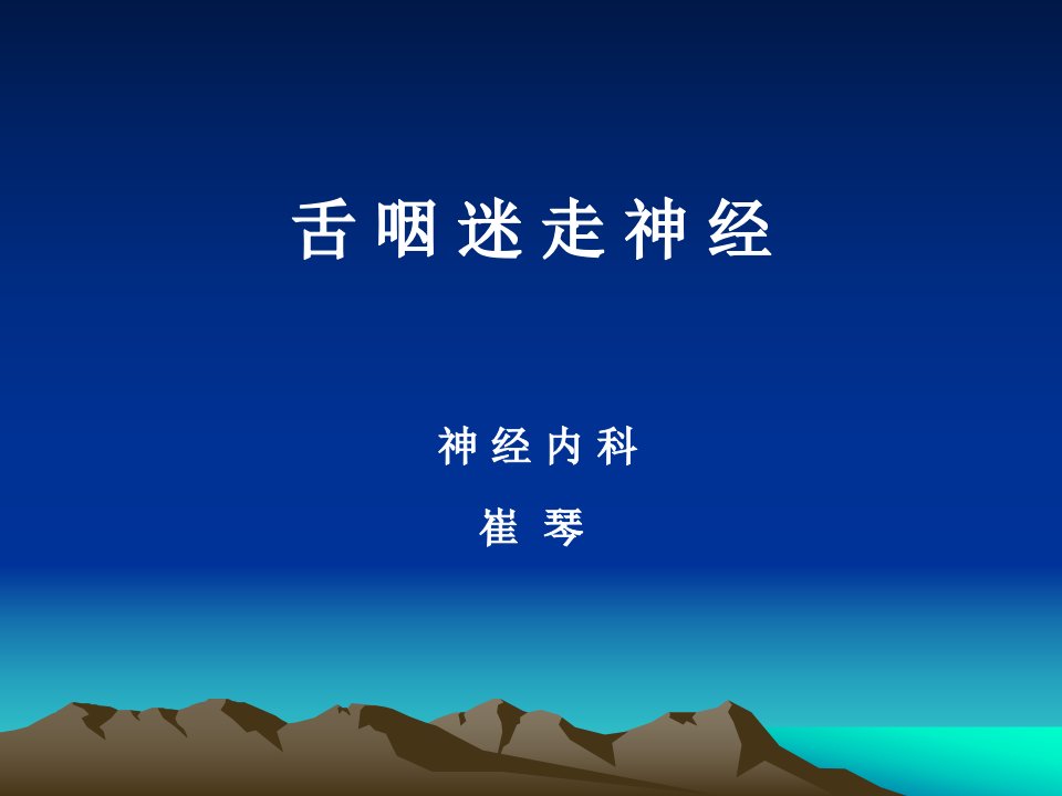 神经病学之舌咽迷走神经