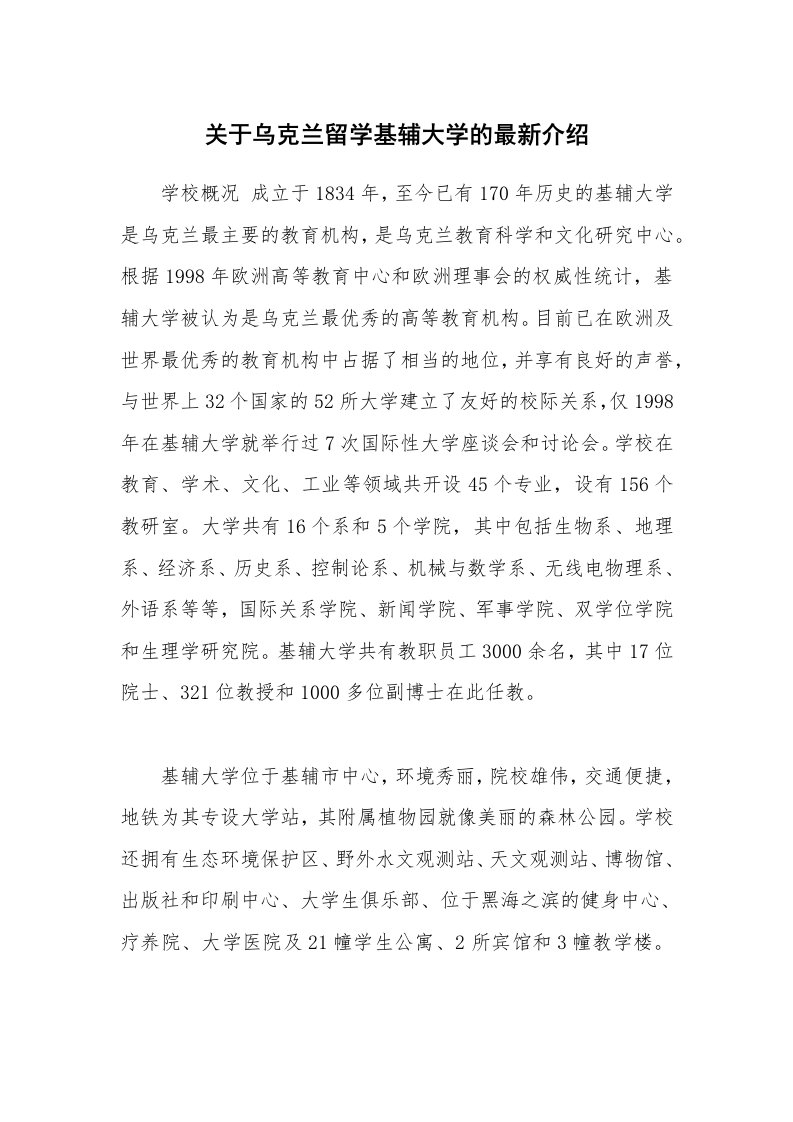 关于乌克兰留学基辅大学的最新介绍