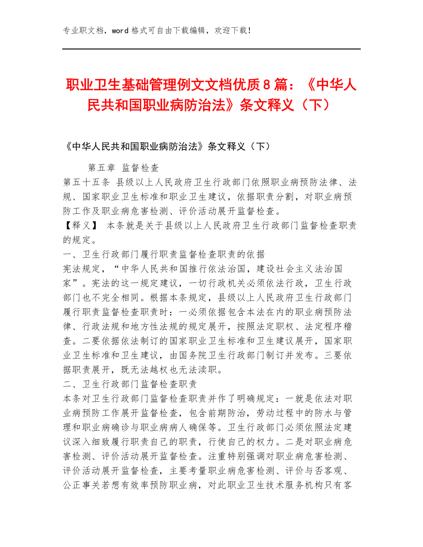 职业卫生基础管理例文文档优质8篇：《中华人民共和国职业病防治法》条文释义（下）