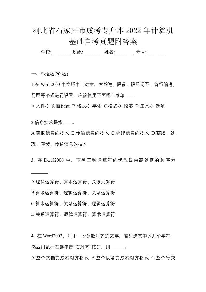 河北省石家庄市成考专升本2022年计算机基础自考真题附答案