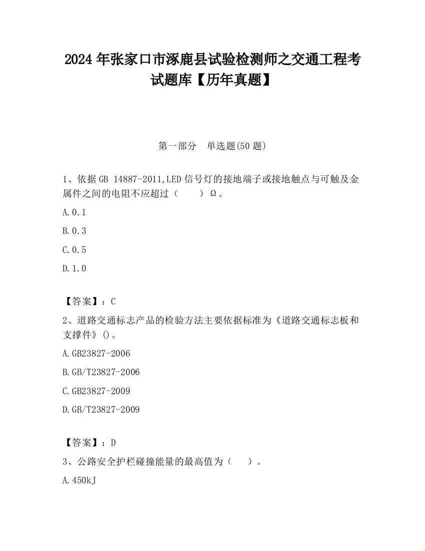 2024年张家口市涿鹿县试验检测师之交通工程考试题库【历年真题】