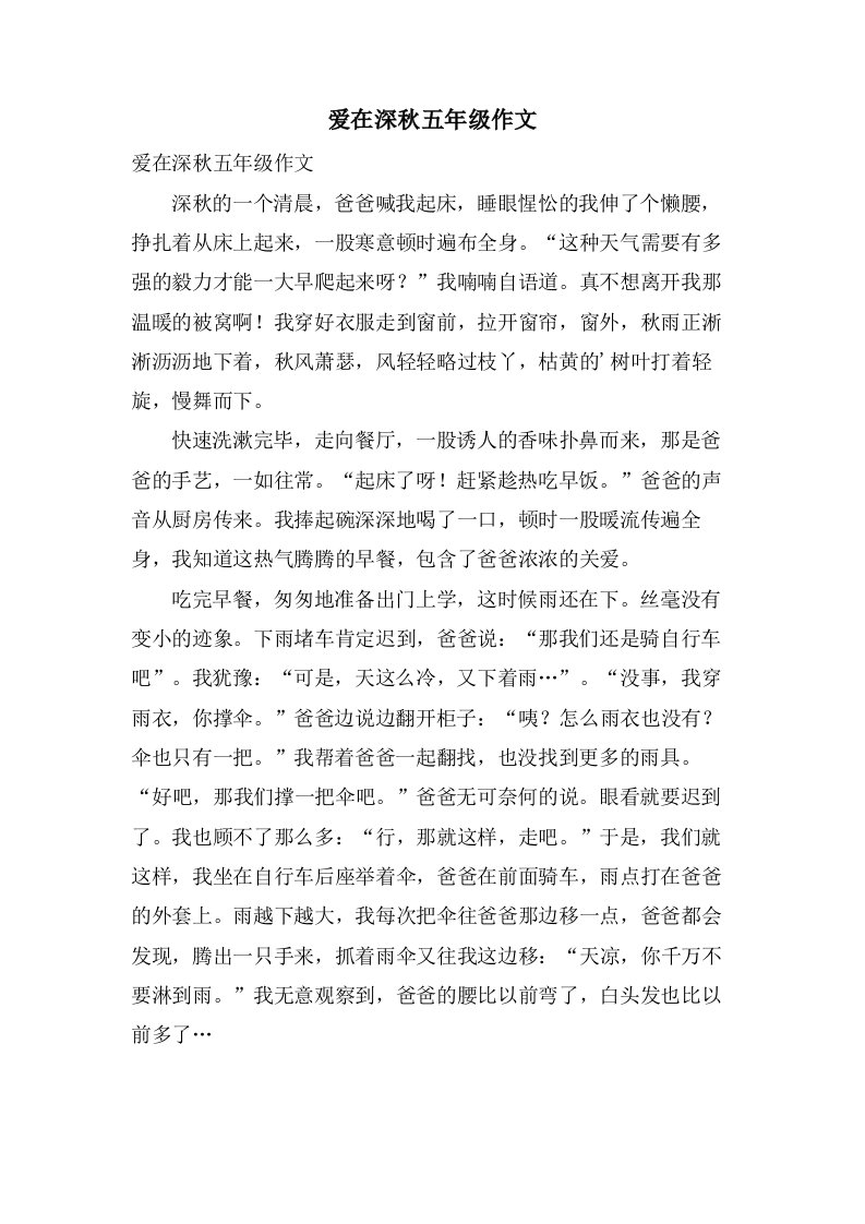 爱在深秋五年级作文